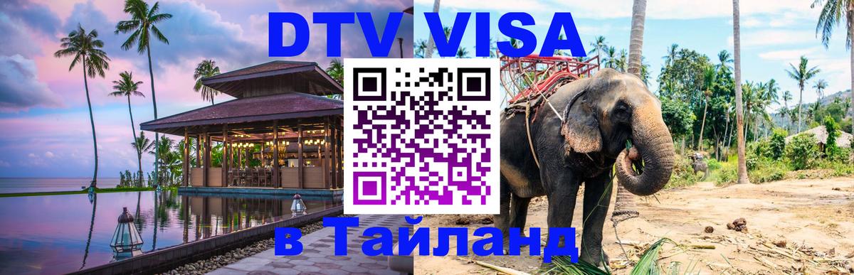 DTV Visa Thailand — прайс и условия, виза без дополнительных документов - 05.10.2025 