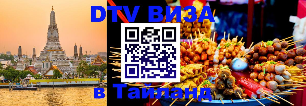Visa ДТВ Тайланд помощь 