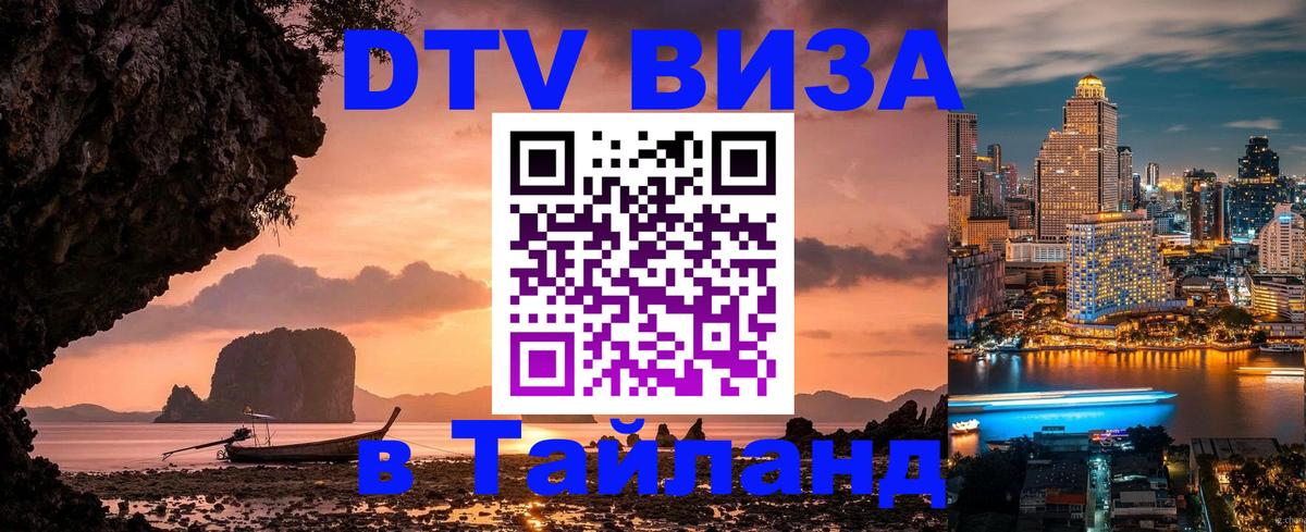 Оформление DTV визы под ключ: стоимость и тарифы, только загранпаспорт - Хуа-Хин  19.11.2025 