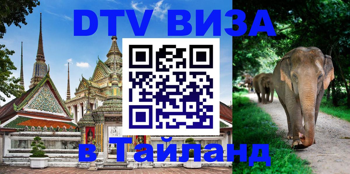 ДТВ виза в Таиланд 